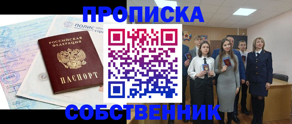 прописка законно в Ейске